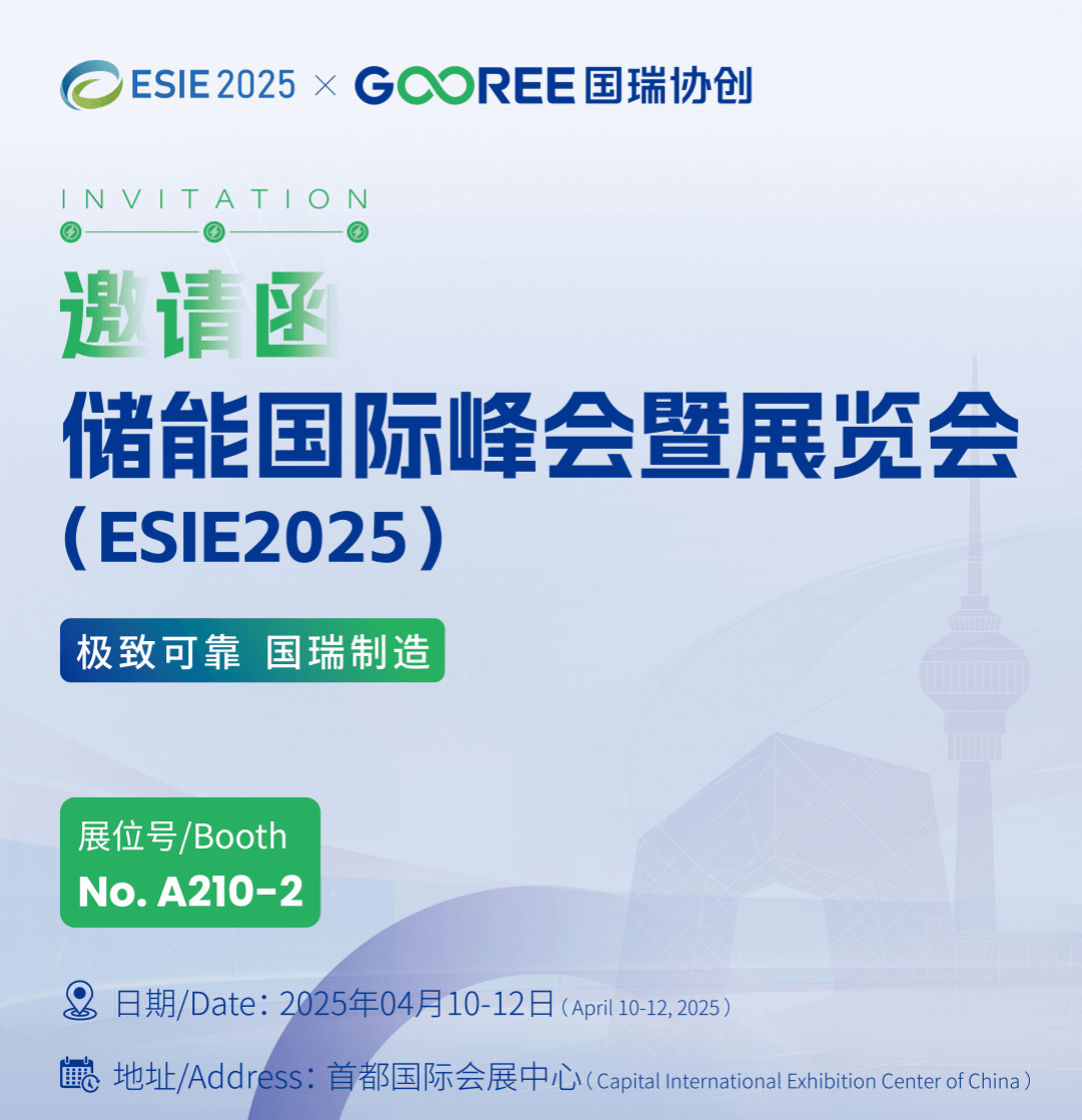 与国瑞协创同行 | 诚邀您共赴ESIE2025-第十三届储能国际峰会暨展览会